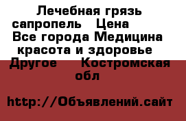 Лечебная грязь сапропель › Цена ­ 600 - Все города Медицина, красота и здоровье » Другое   . Костромская обл.